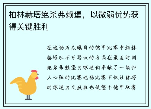 柏林赫塔绝杀弗赖堡，以微弱优势获得关键胜利