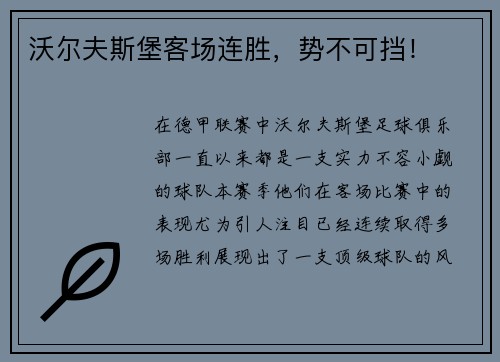 沃尔夫斯堡客场连胜，势不可挡！