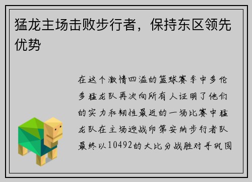 猛龙主场击败步行者，保持东区领先优势