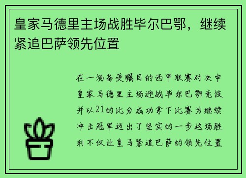 皇家马德里主场战胜毕尔巴鄂，继续紧追巴萨领先位置