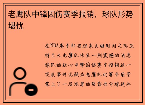 老鹰队中锋因伤赛季报销，球队形势堪忧