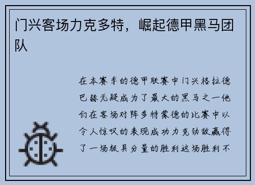 门兴客场力克多特，崛起德甲黑马团队